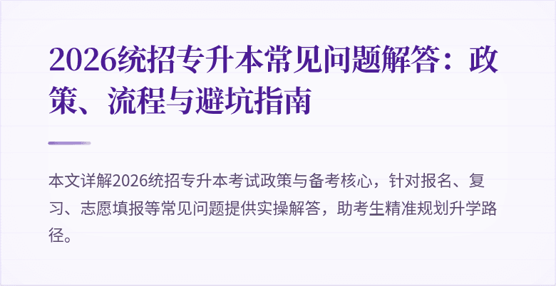 2026统招专升本常见问题解答:政策、流程与避坑指南
