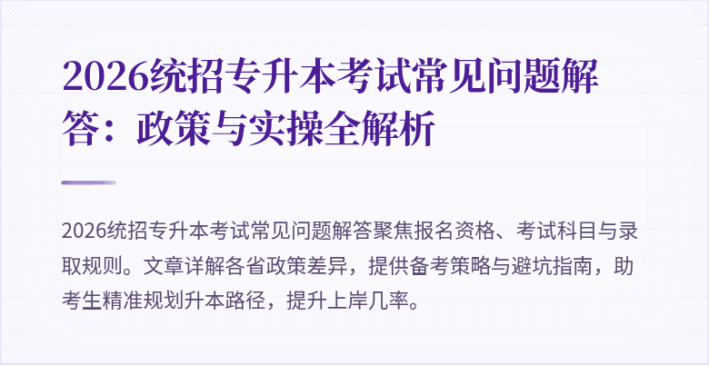 2026统招专升本考试常见问题解答:政策与实操全解析