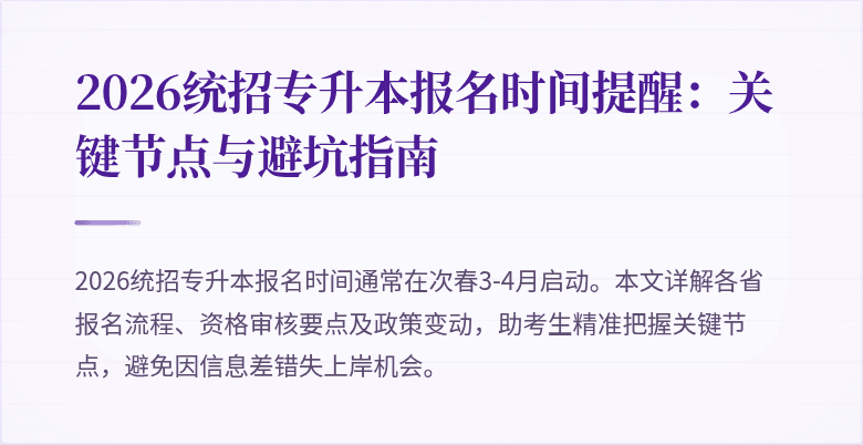 2026统招专升本报名时间提醒:关键节点与避坑指南