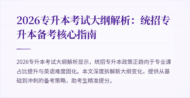 2026专升本考试大纲解析:统招专升本备考核心指南
