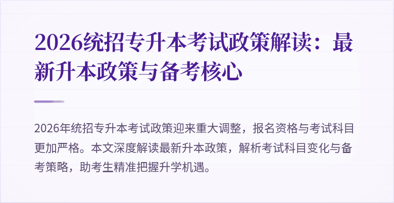 2026统招专升本考试政策解读:最新升本政策与备考核心