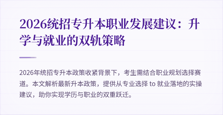 2026统招专升本职业发展建议：升学与就业的双轨策略