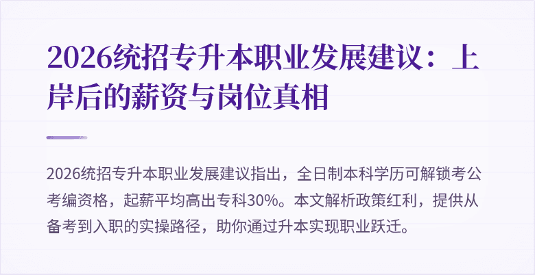 2026统招专升本职业发展建议：上岸后的薪资与岗位真相