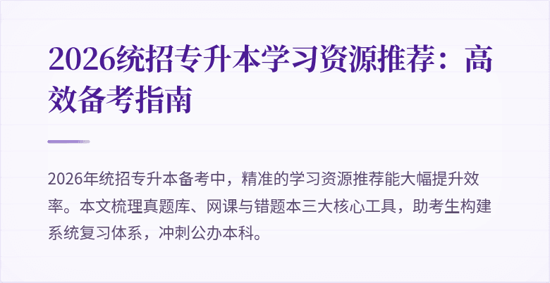 2026统招专升本学习资源推荐:高效备考指南