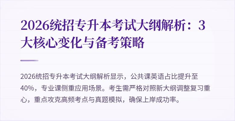 2026统招专升本考试大纲解析:3大核心变化与备考策略