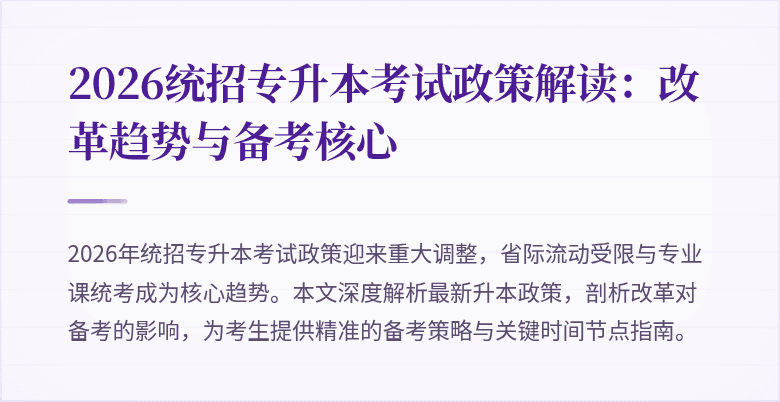 2026统招专升本考试政策解读:改革趋势与备考核心