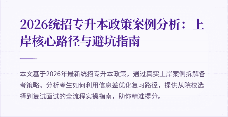 2026统招专升本政策案例分析：上岸核心路径与避坑指南