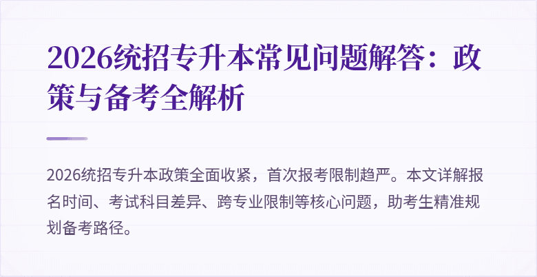 2026统招专升本常见问题解答:政策与备考全解析