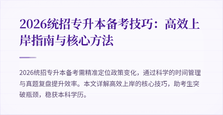 2026统招专升本备考技巧：高效上岸指南与核心方法