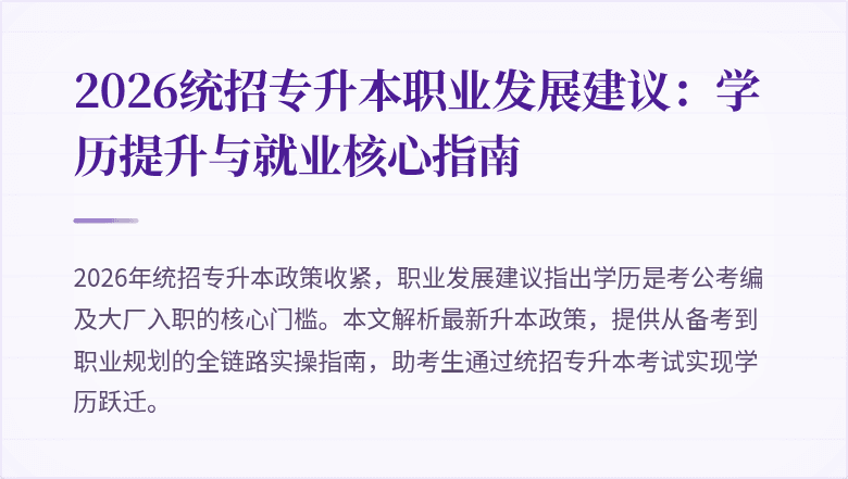 2026统招专升本职业发展建议:学历提升与就业核心指南