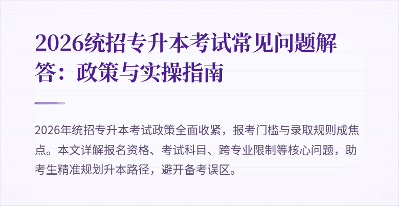 2026统招专升本考试常见问题解答：政策与实操指南