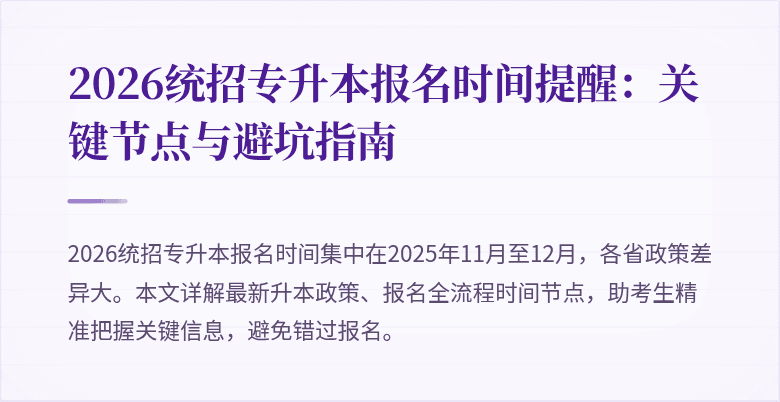 2026统招专升本报名时间提醒:关键节点与避坑指南
