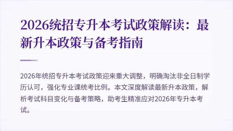 2026统招专升本考试政策解读：最新升本政策与备考指南