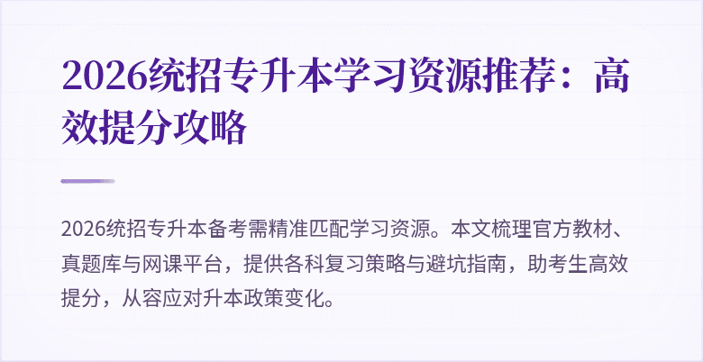 2026统招专升本学习资源推荐：高效提分攻略