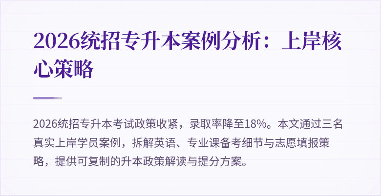 2026统招专升本案例分析：上岸核心策略