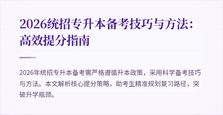 2026统招专升本备考技巧与方法：高效提分指南