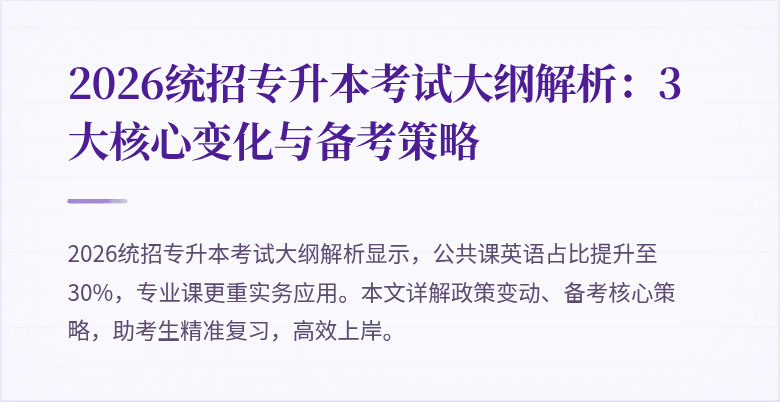 2026统招专升本考试大纲解析:3大核心变化与备考策略
