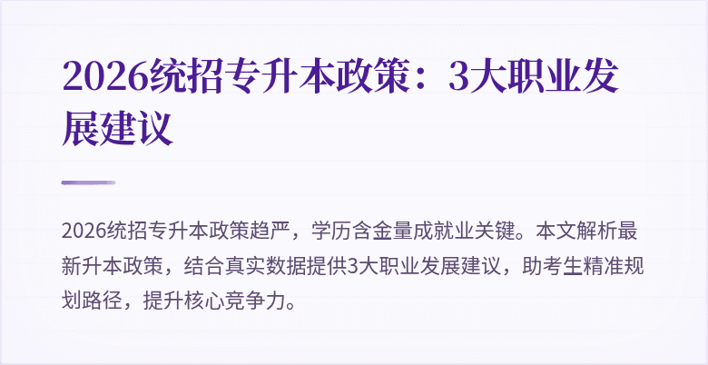 2026统招专升本政策:3大职业发展建议