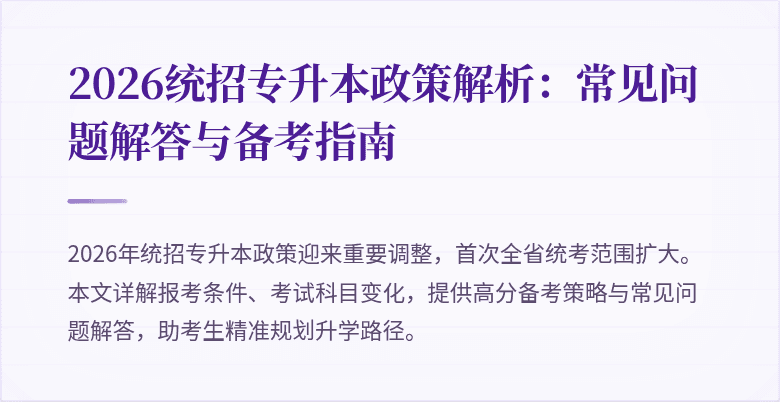 2026统招专升本政策解析:常见问题解答与备考指南