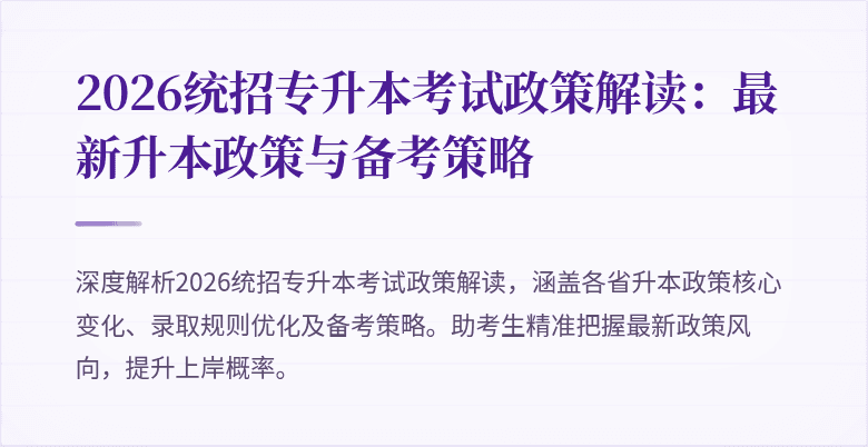 2026统招专升本考试政策解读:最新升本政策与备考策略