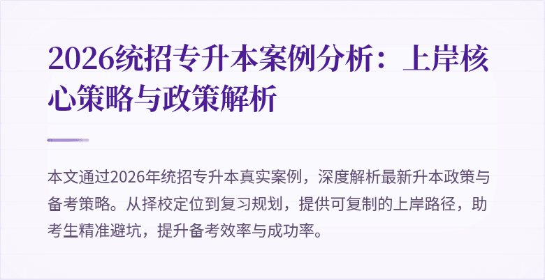 2026统招专升本案例分析:上岸核心策略与政策解析