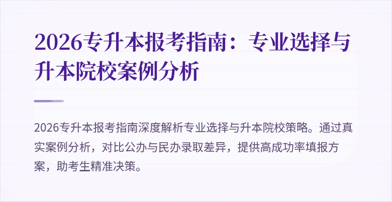 2026专升本报考指南:专业选择与升本院校案例分析