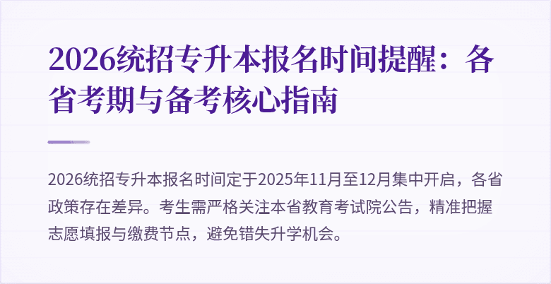 2026统招专升本报名时间提醒:各省考期与备考核心指南