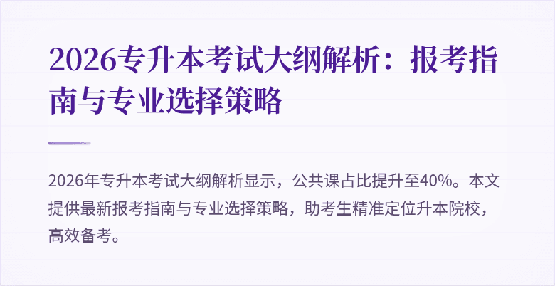 2026专升本考试大纲解析：报考指南与专业选择策略