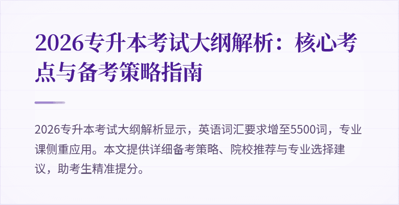 2026专升本考试大纲解析：核心考点与备考策略指南