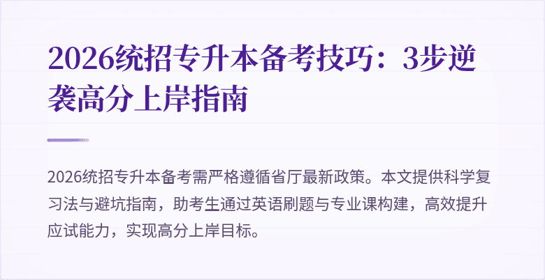 2026统招专升本备考技巧：3步逆袭高分上岸指南