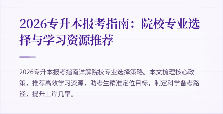 2026专升本报考指南：院校专业选择与学习资源推荐