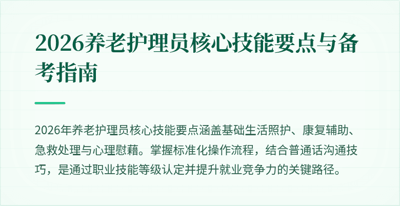 2026养老护理员核心技能要点与备考指南