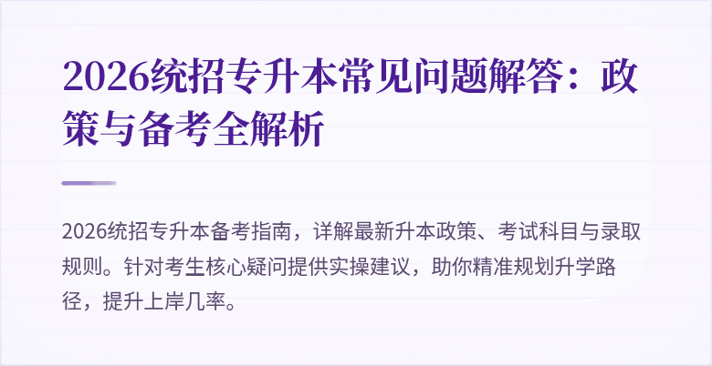 2026统招专升本常见问题解答：政策与备考全解析