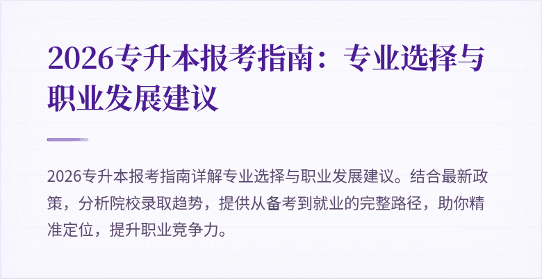 2026专升本报考指南:专业选择与职业发展建议