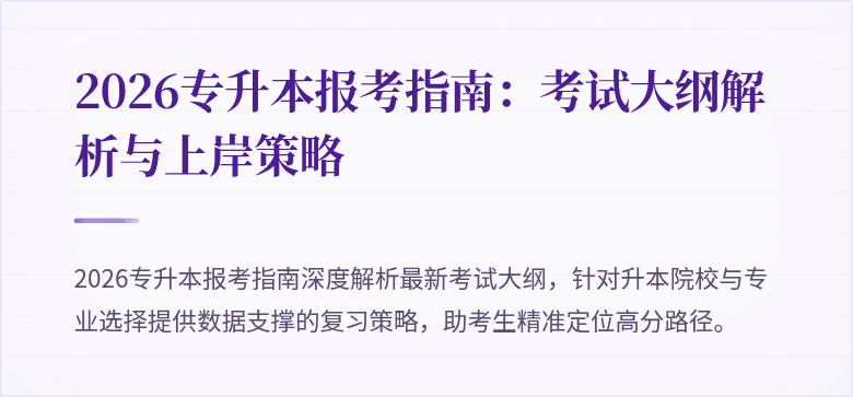 2026专升本报考指南:考试大纲解析与上岸策略