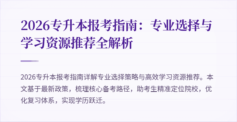 2026专升本报考指南:专业选择与学习资源推荐全解析