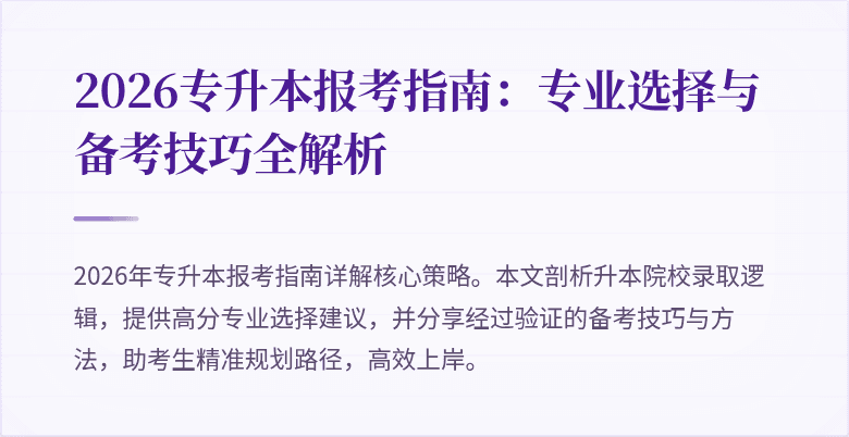 2026专升本报考指南:专业选择与备考技巧全解析