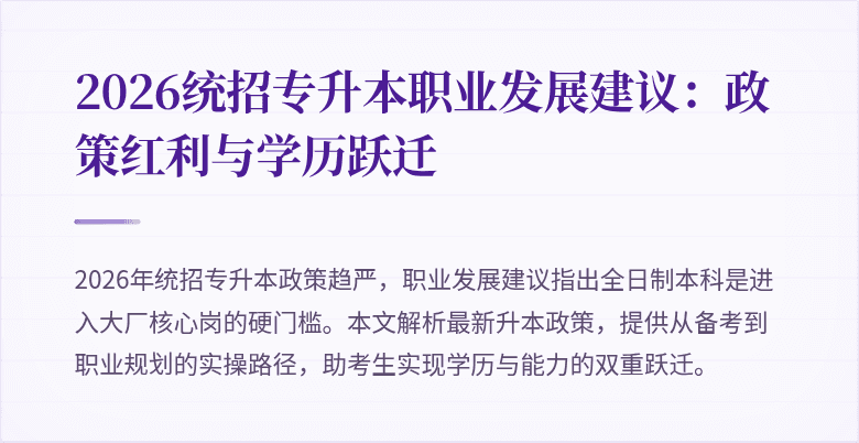2026统招专升本职业发展建议：政策红利与学历跃迁
