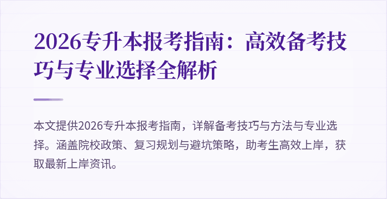2026专升本报考指南：高效备考技巧与专业选择全解析