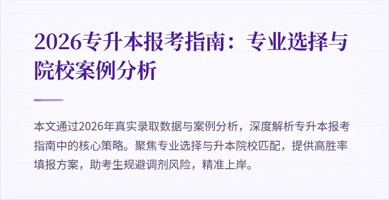 2026专升本报考指南:专业选择与院校案例分析