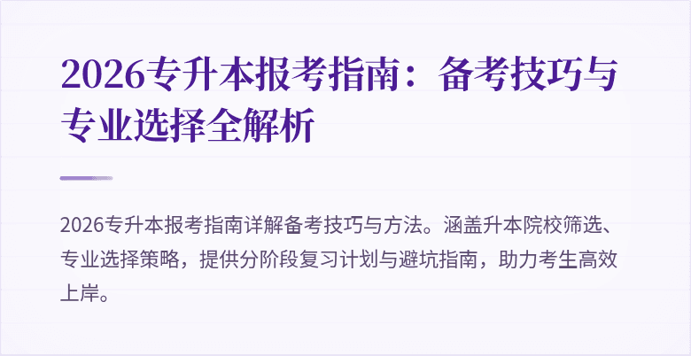 2026专升本报考指南：备考技巧与专业选择全解析