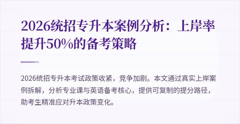 2026统招专升本案例分析：上岸率提升50%的备考策略