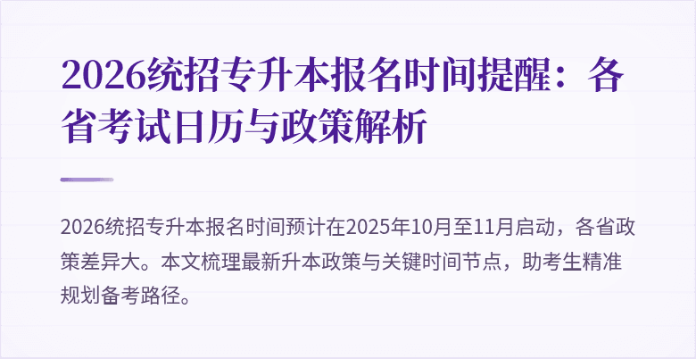 2026统招专升本报名时间提醒:各省考试日历与政策解析