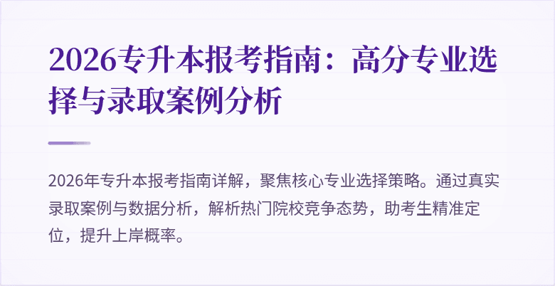 2026专升本报考指南：高分专业选择与录取案例分析