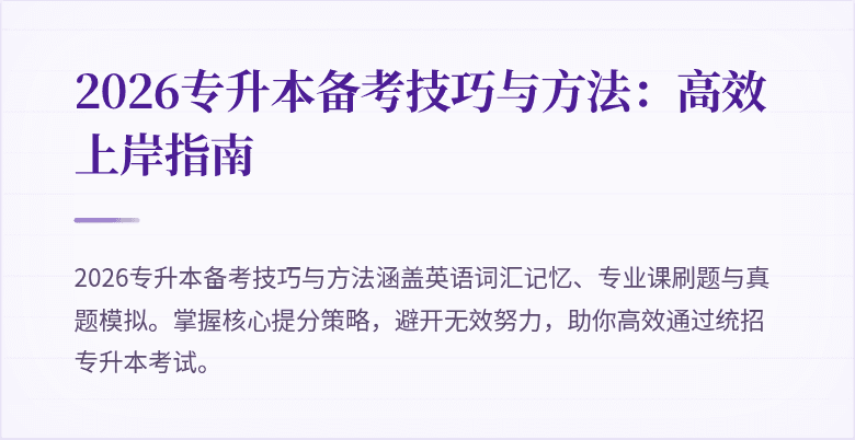 2026专升本备考技巧与方法:高效上岸指南