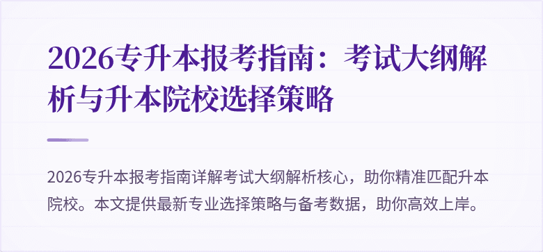 2026专升本报考指南：考试大纲解析与升本院校选择策略