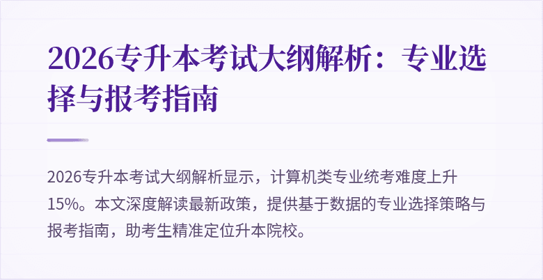 2026专升本考试大纲解析：专业选择与报考指南