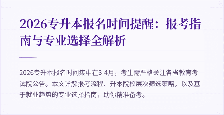 2026专升本报名时间提醒:报考指南与专业选择全解析