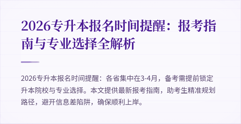 2026专升本报名时间提醒:报考指南与专业选择全解析
