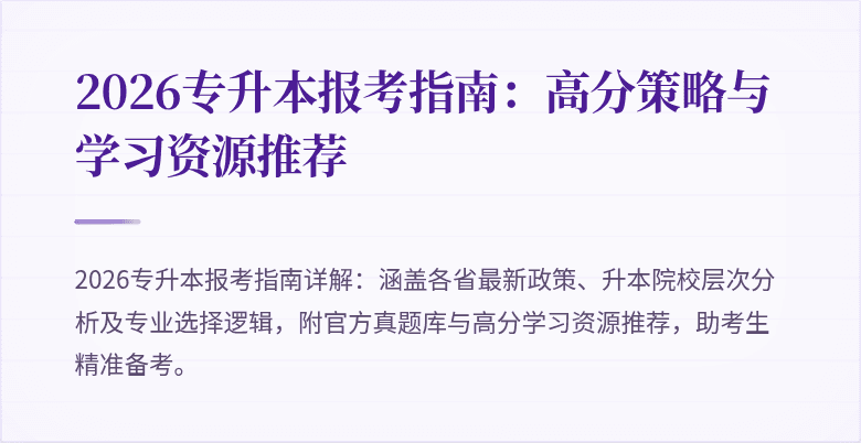 2026专升本报考指南：高分策略与学习资源推荐